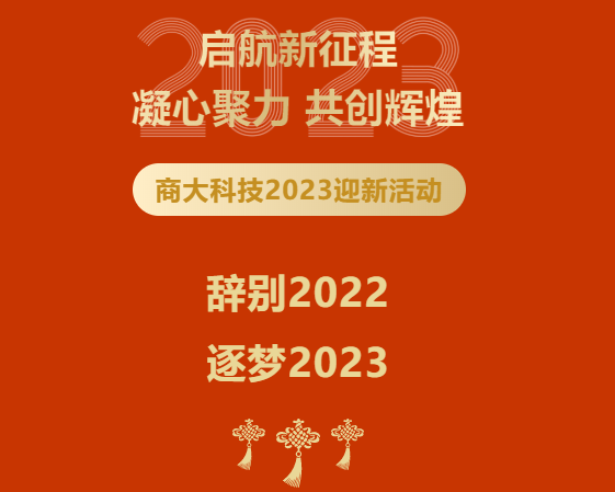 启航新征程——凯时尊龙人生就是博2023年会盛典暨表彰大会取得圆满成功